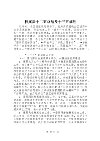 档案局十二五总结及十三五规划