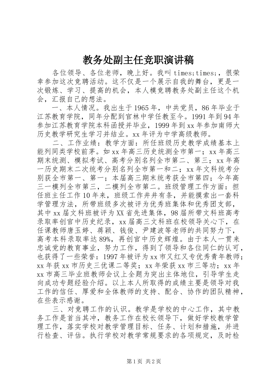 教务处副主任竞职演讲稿_第1页