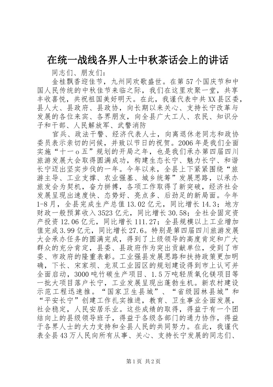 在统一战线各界人士中秋茶话会上的讲话_第1页