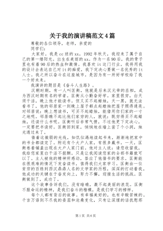 关于我的演讲稿范文4篇
