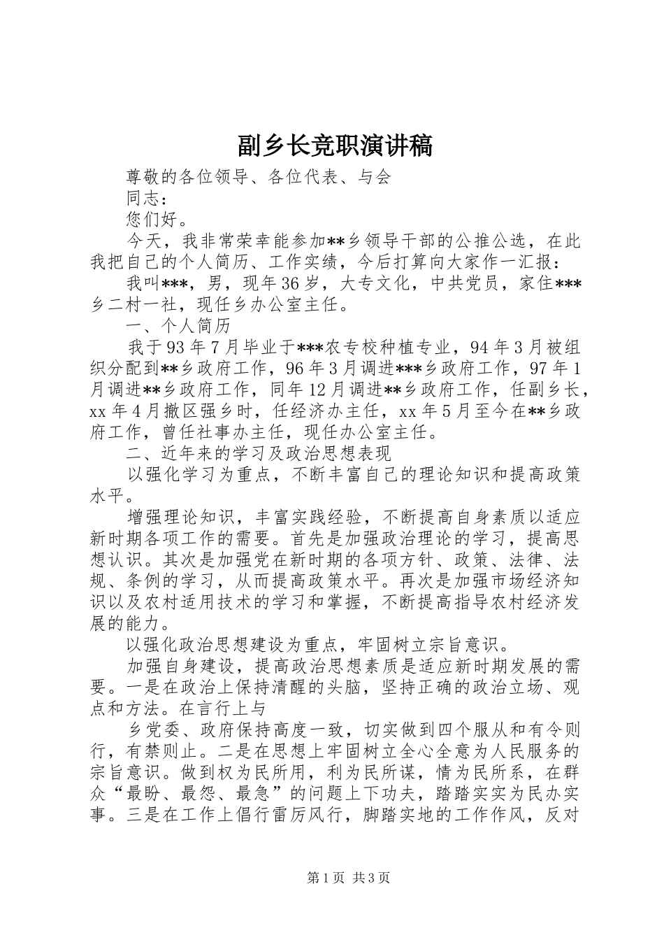 副乡长竞职演讲稿_第1页