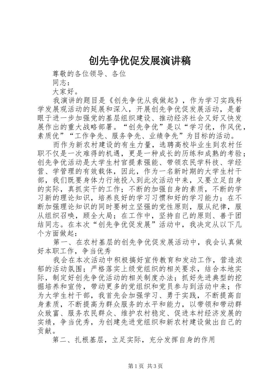 创先争优促发展演讲稿_第1页