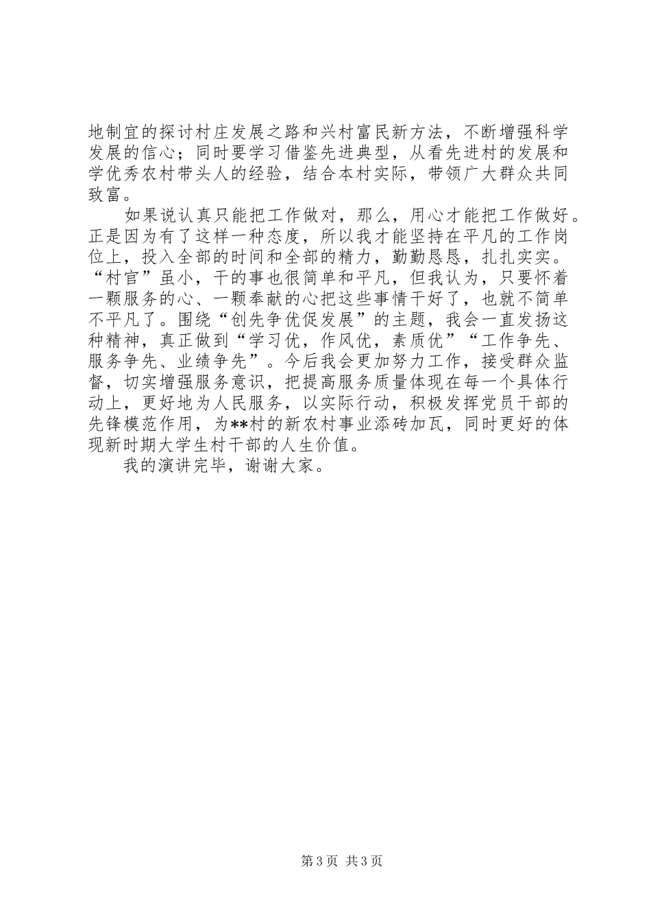 创先争优促发展演讲稿_第3页