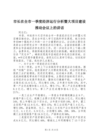 市长在全市一季度经济运行分析暨大项目建设推动会议上的讲话