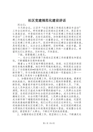 社区党建规范化建设讲话