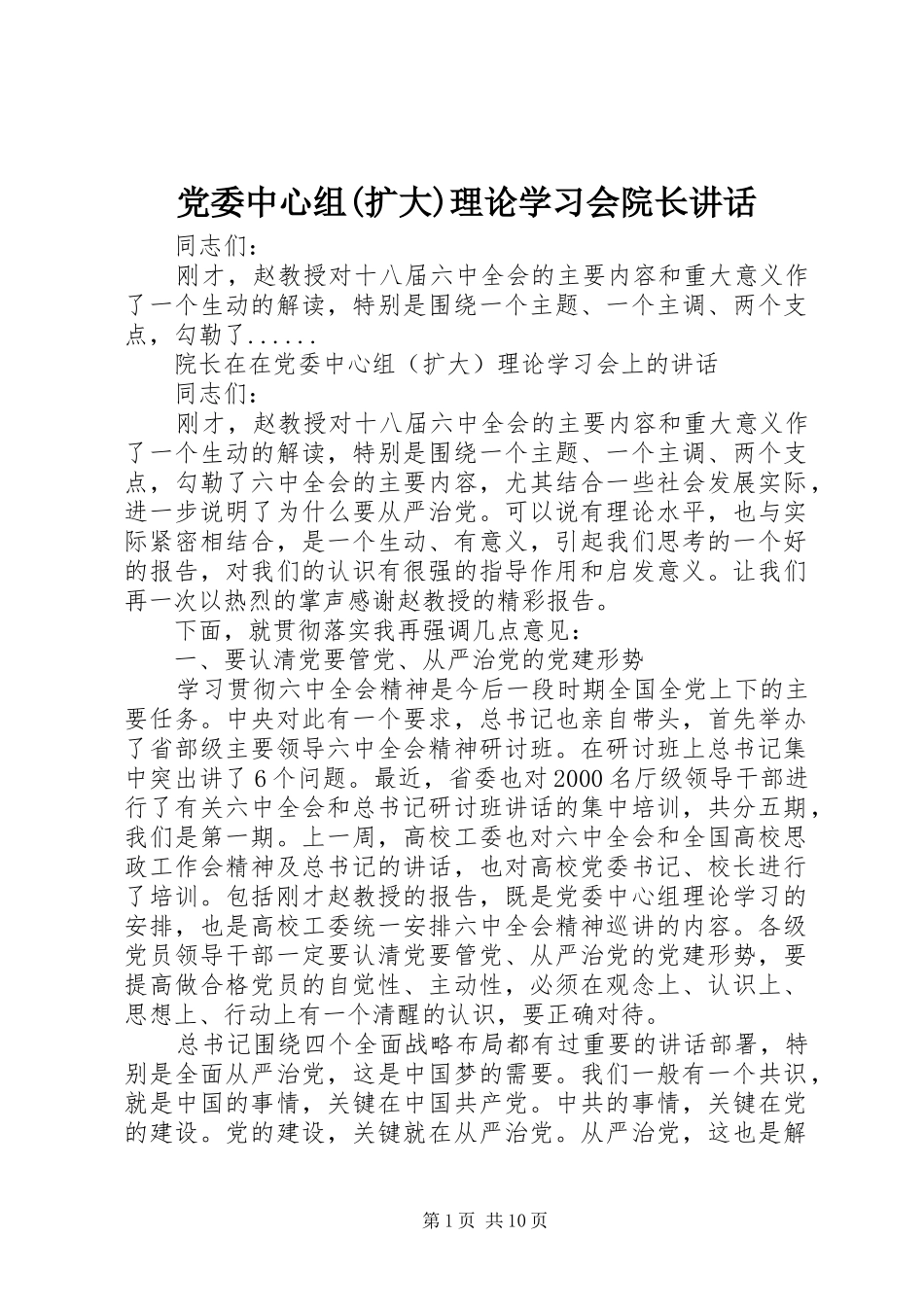 党委中心组(扩大)理论学习会院长讲话_第1页