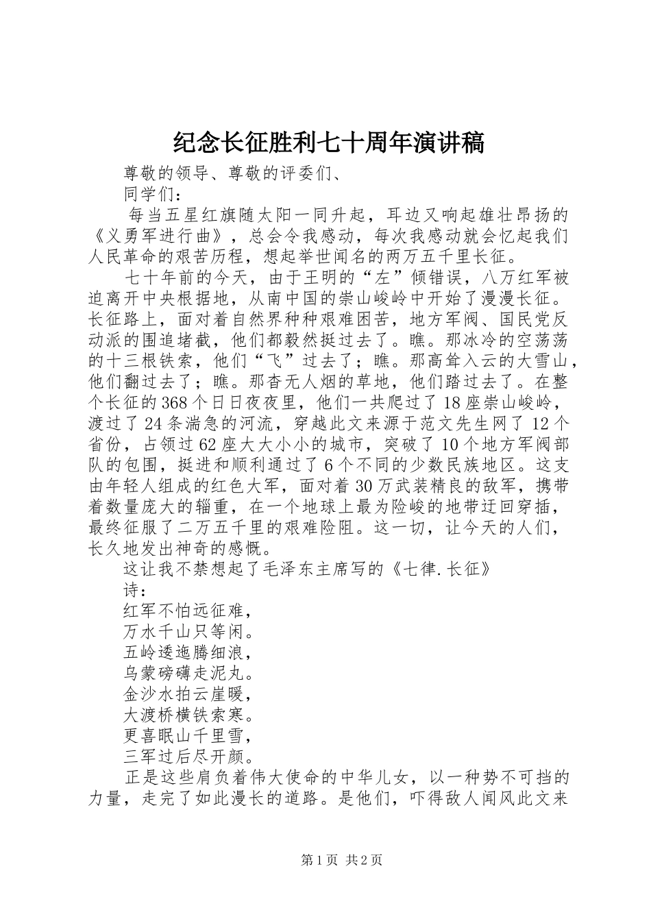 纪念长征胜利七十周年演讲稿_第1页