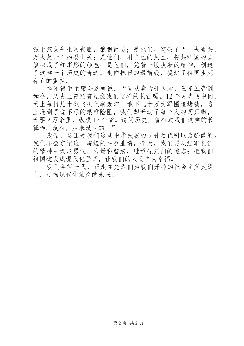 纪念长征胜利七十周年演讲稿_第2页