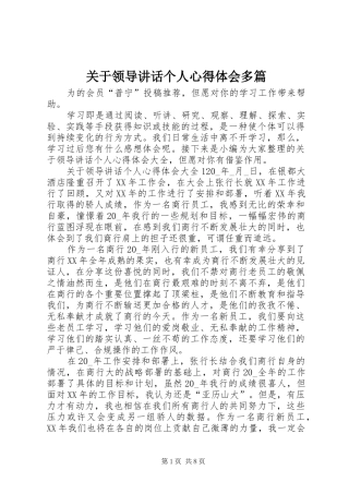 关于领导讲话个人心得体会多篇