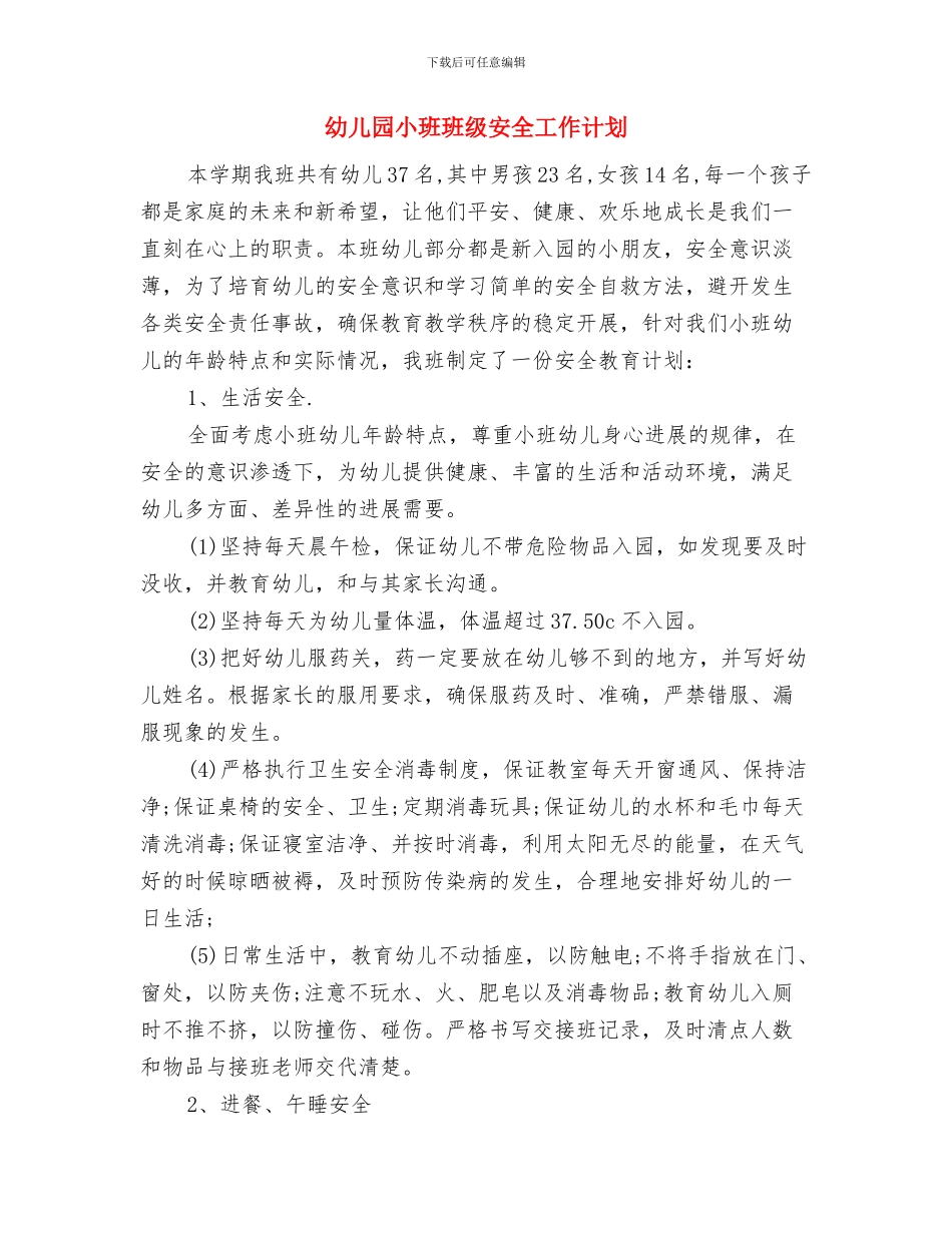 幼儿园小班班班主任工作计划范文与幼儿园小班班级安全工作计划汇编_第3页