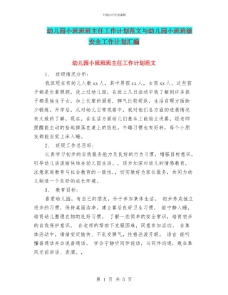 幼儿园小班班班主任工作计划范文与幼儿园小班班级安全工作计划汇编