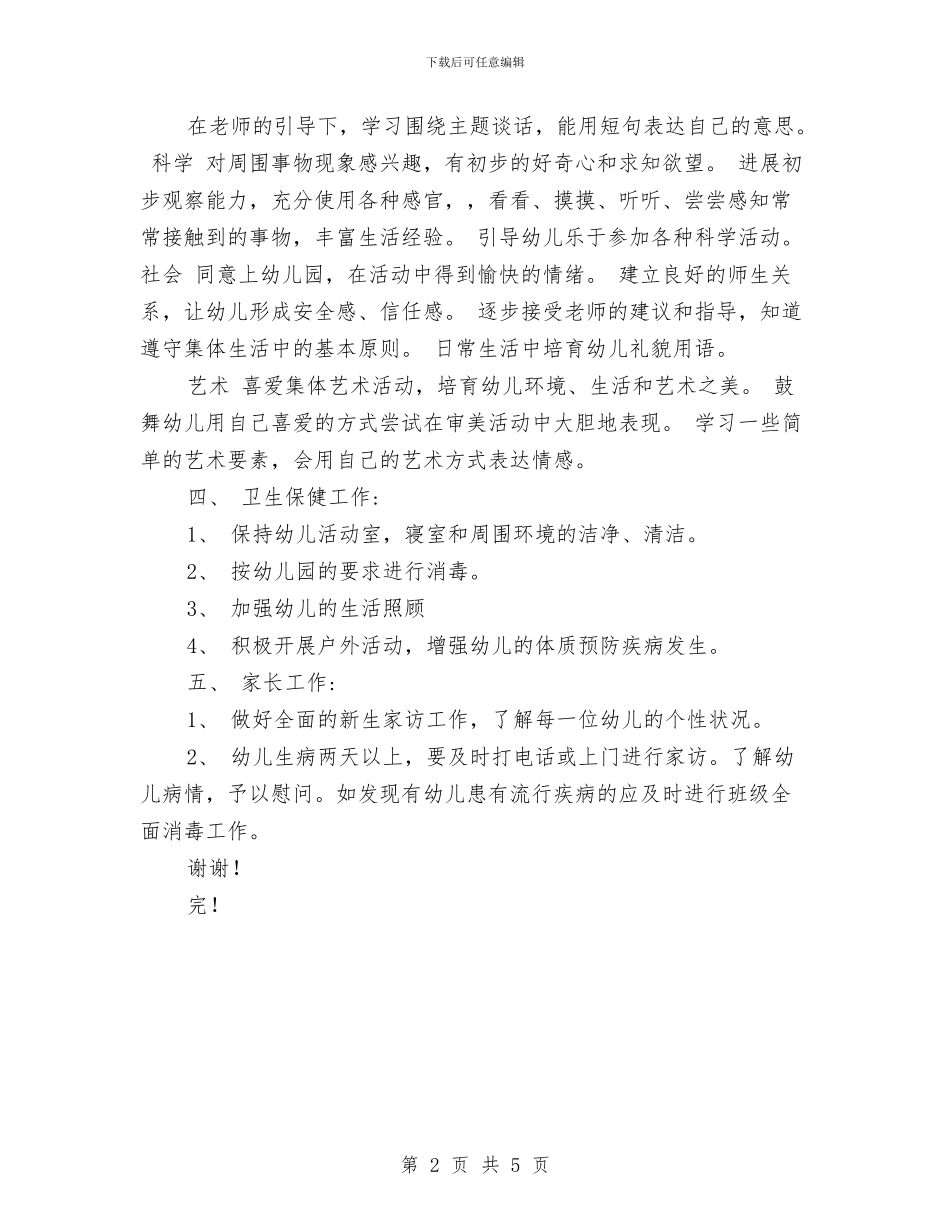 幼儿园小班班班主任工作计划范文与幼儿园小班班级安全工作计划表范文汇编_第2页