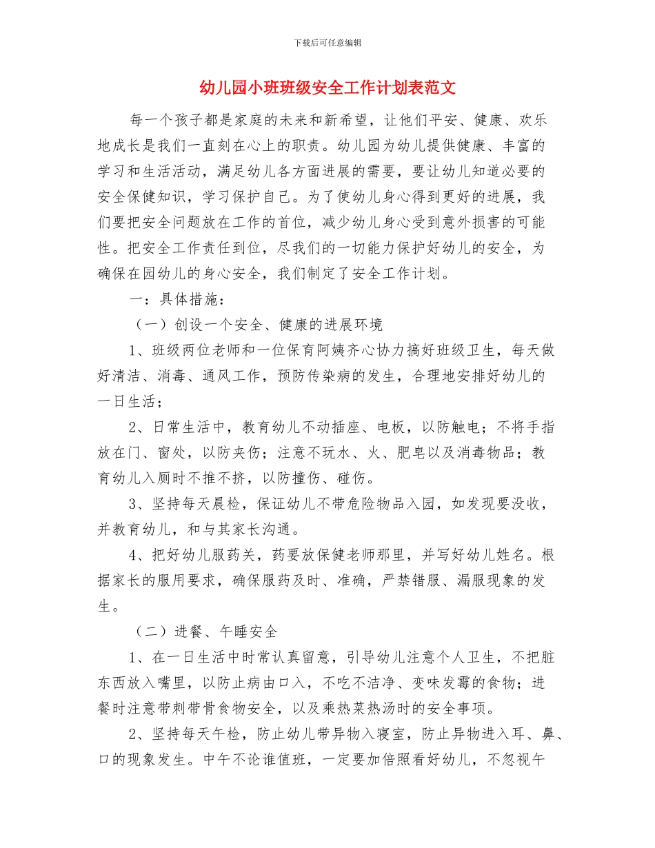 幼儿园小班班班主任工作计划范文与幼儿园小班班级安全工作计划表范文汇编_第3页