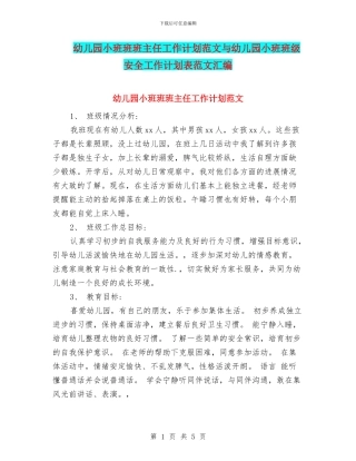 幼儿园小班班班主任工作计划范文与幼儿园小班班级安全工作计划表范文汇编