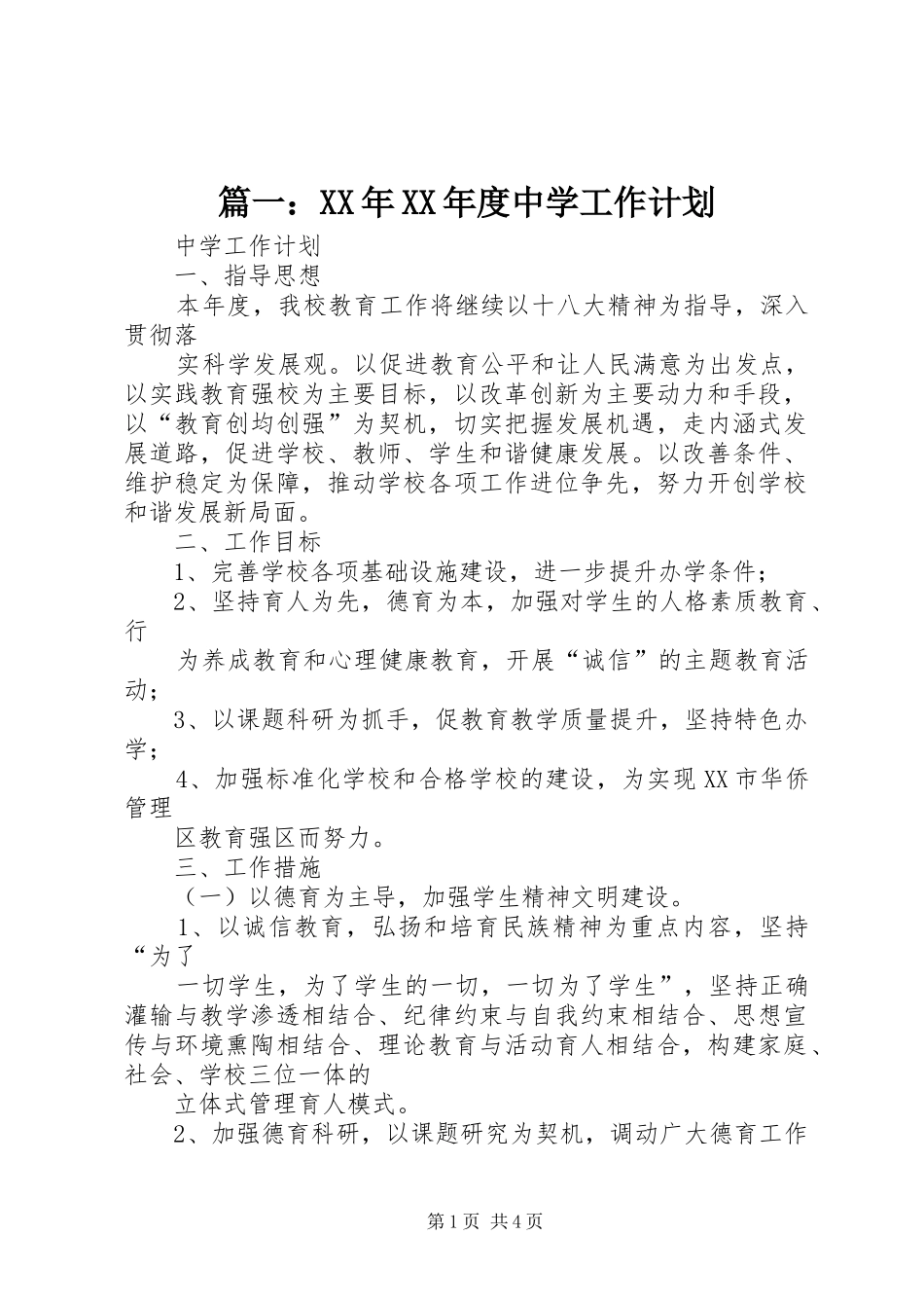篇一：XX年XX年度中学工作计划_第1页