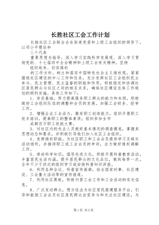 长胜社区工会工作计划