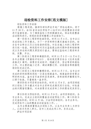 迎检资料工作安排[范文模版]