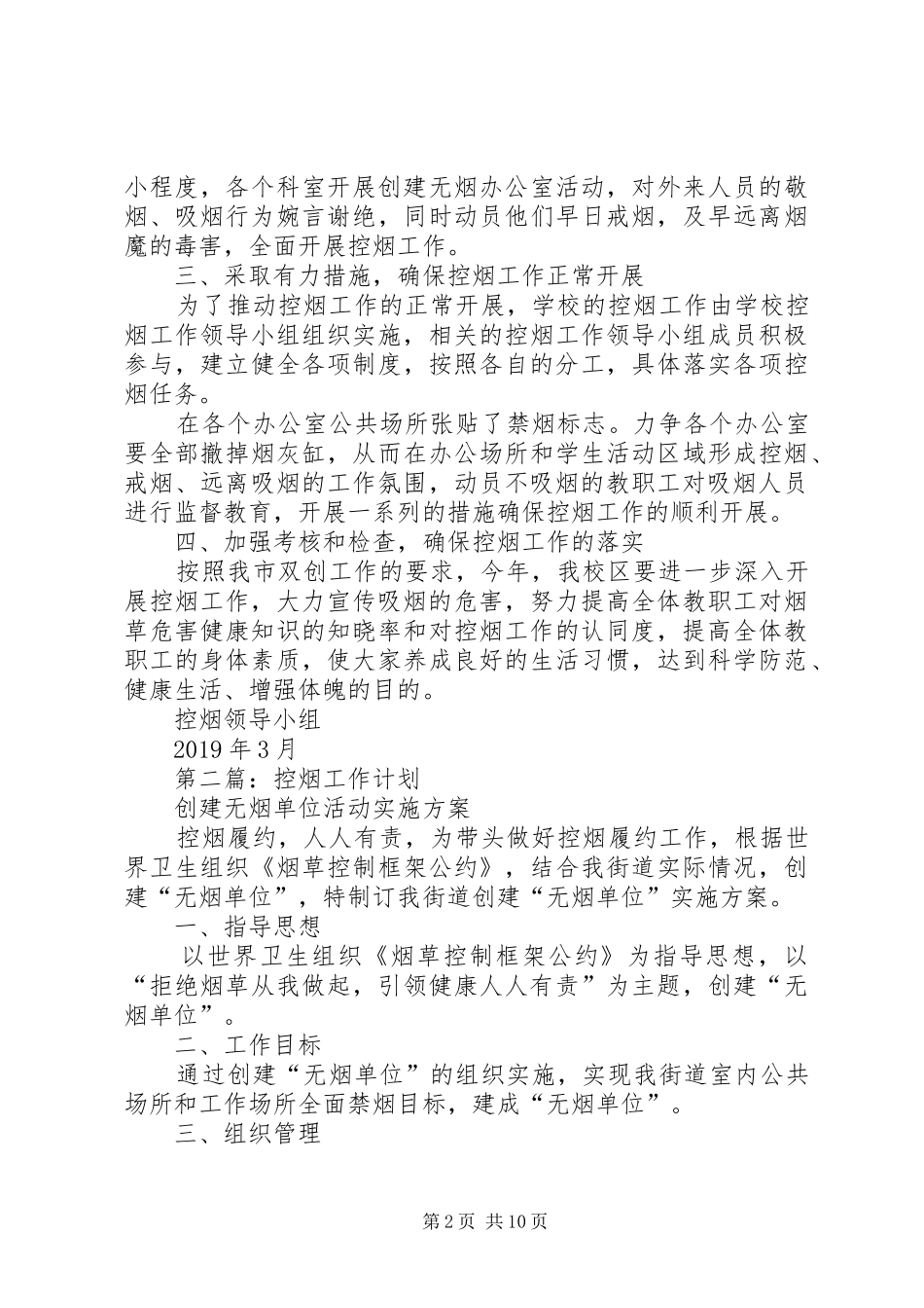 控烟工作计划(精选多篇)_第2页