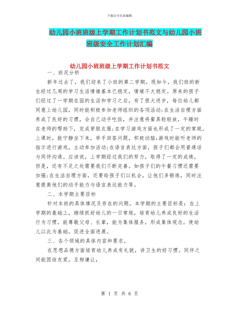 幼儿园小班班级上学期工作计划书范文与幼儿园小班班级安全工作计划汇编_第1页