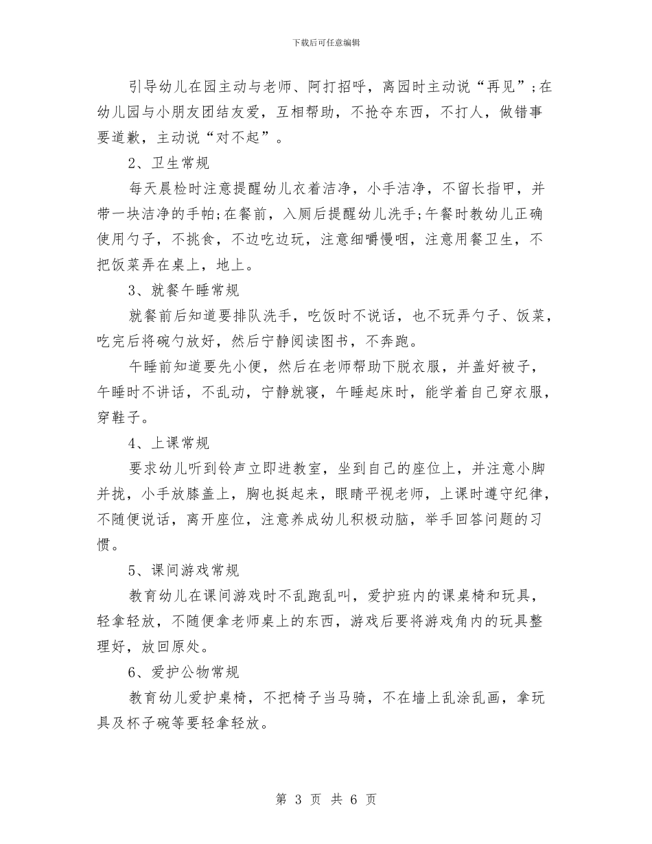 幼儿园小班班级上学期工作计划书范文与幼儿园小班班级安全工作计划汇编_第3页