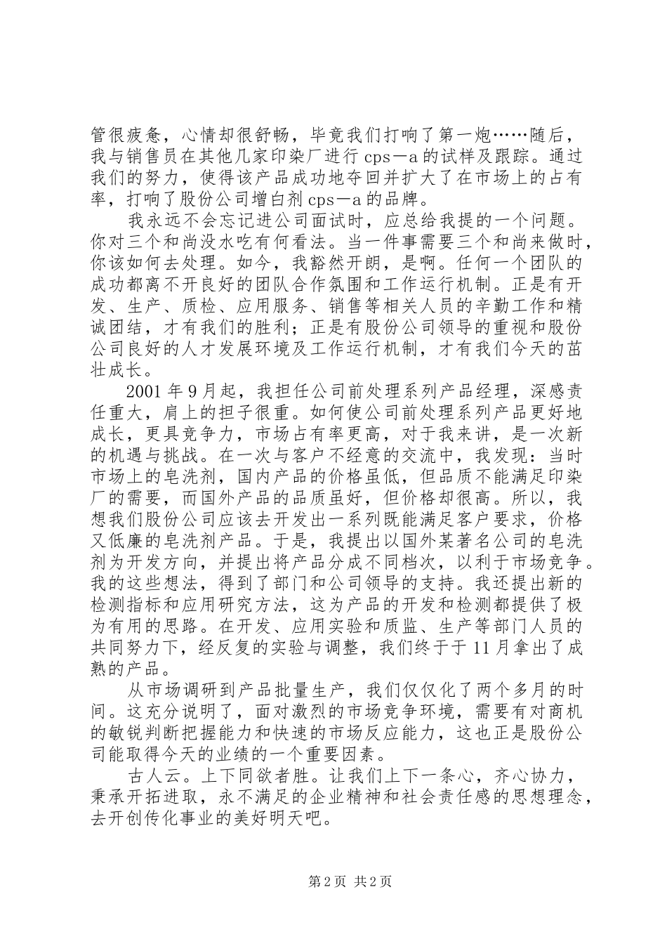 企业个人优秀事迹演说稿_第2页