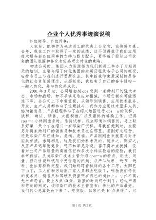 企业个人优秀事迹演说稿