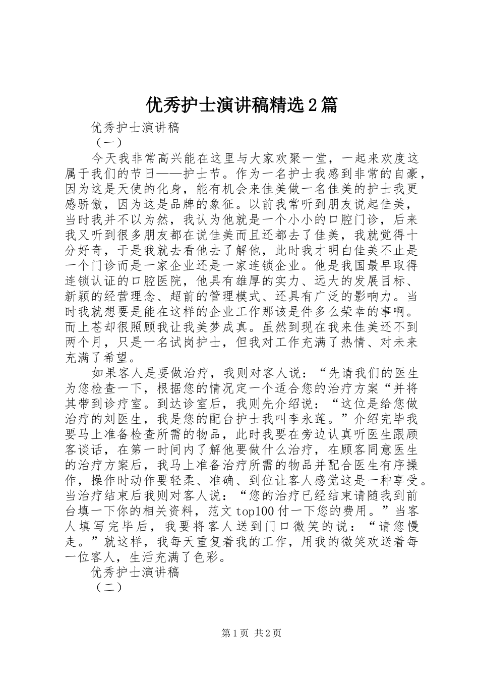 优秀护士演讲稿精选2篇_第1页