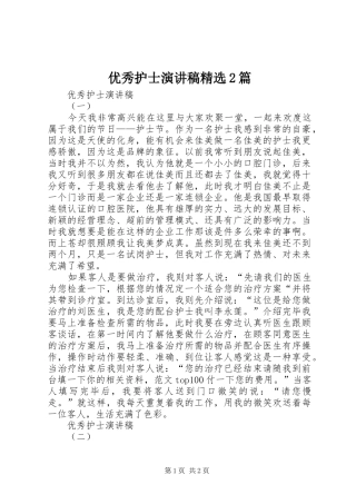 优秀护士演讲稿精选2篇