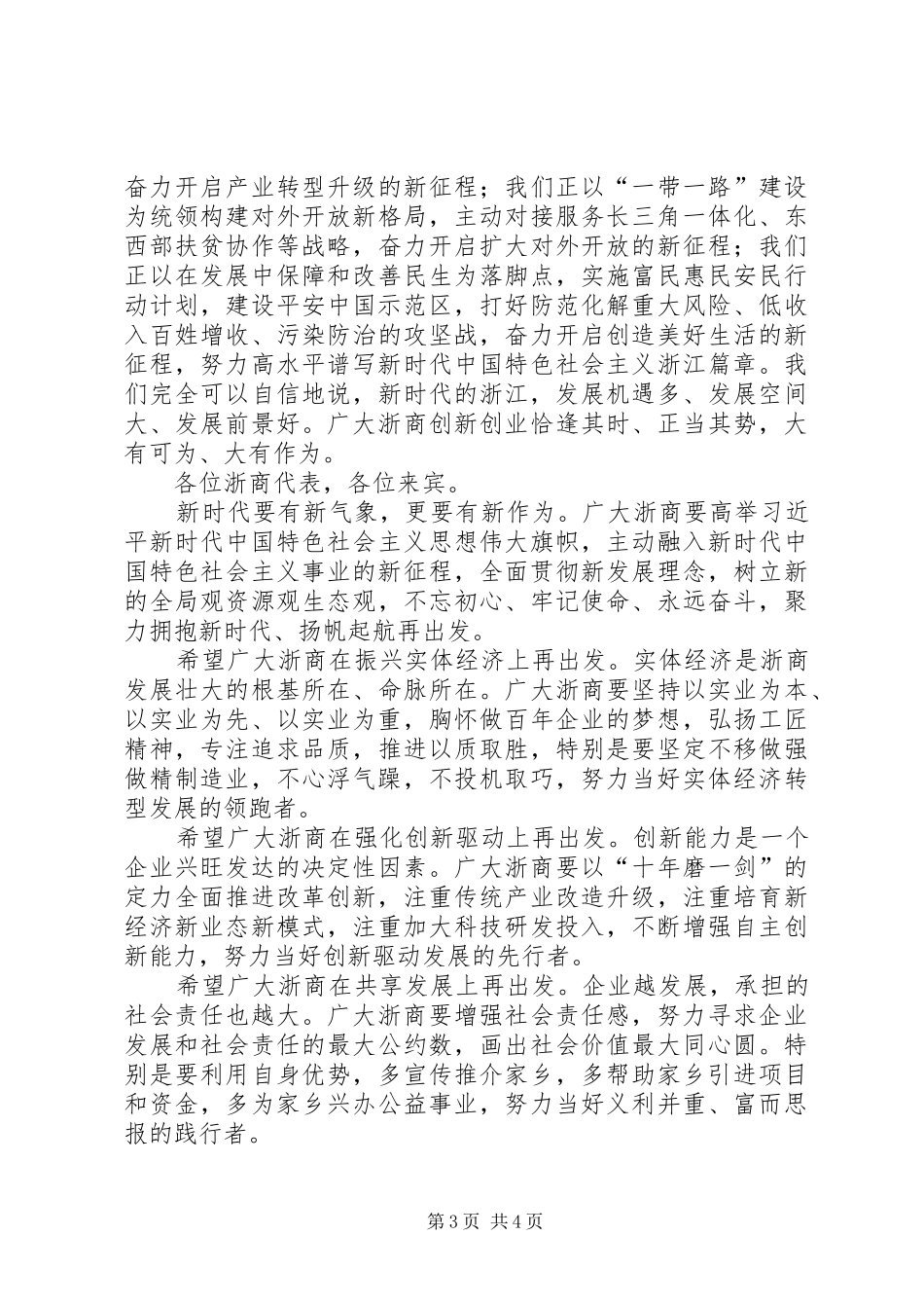 致辞聚力拥抱新时代扬帆起航再出发_第3页