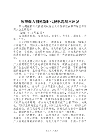 致辞聚力拥抱新时代扬帆起航再出发