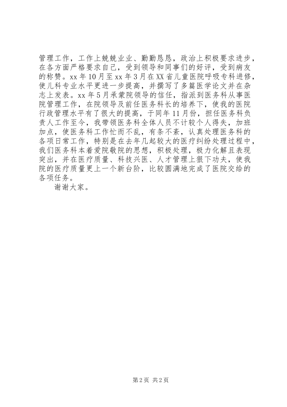 医院医务科竞聘演讲_第2页