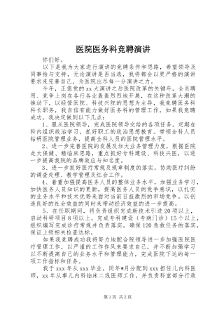 医院医务科竞聘演讲