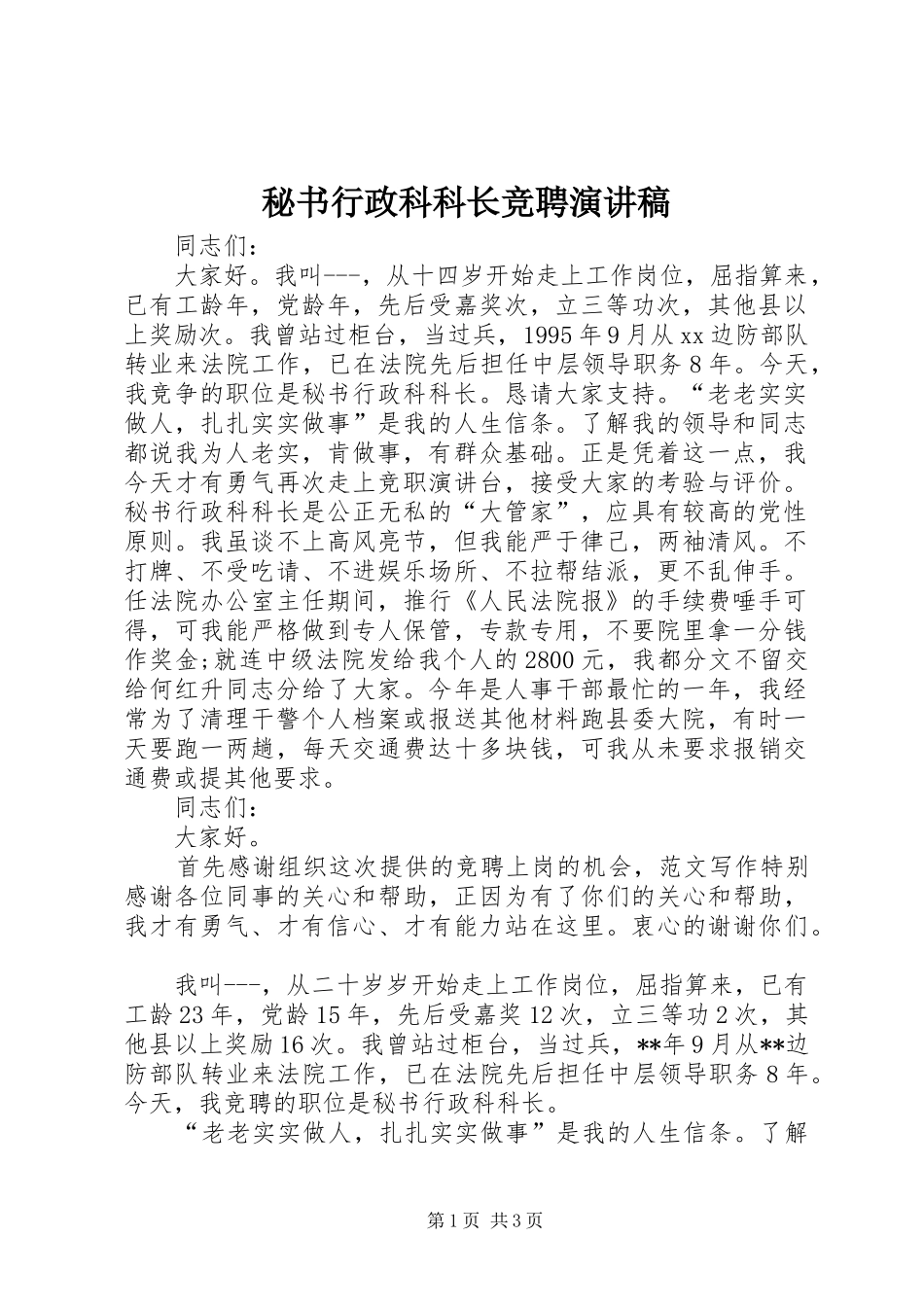 秘书行政科科长竞聘演讲稿_第1页