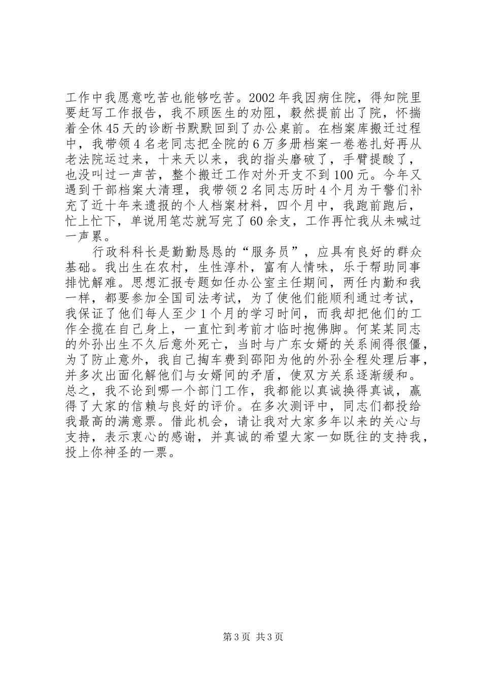 秘书行政科科长竞聘演讲稿_第3页