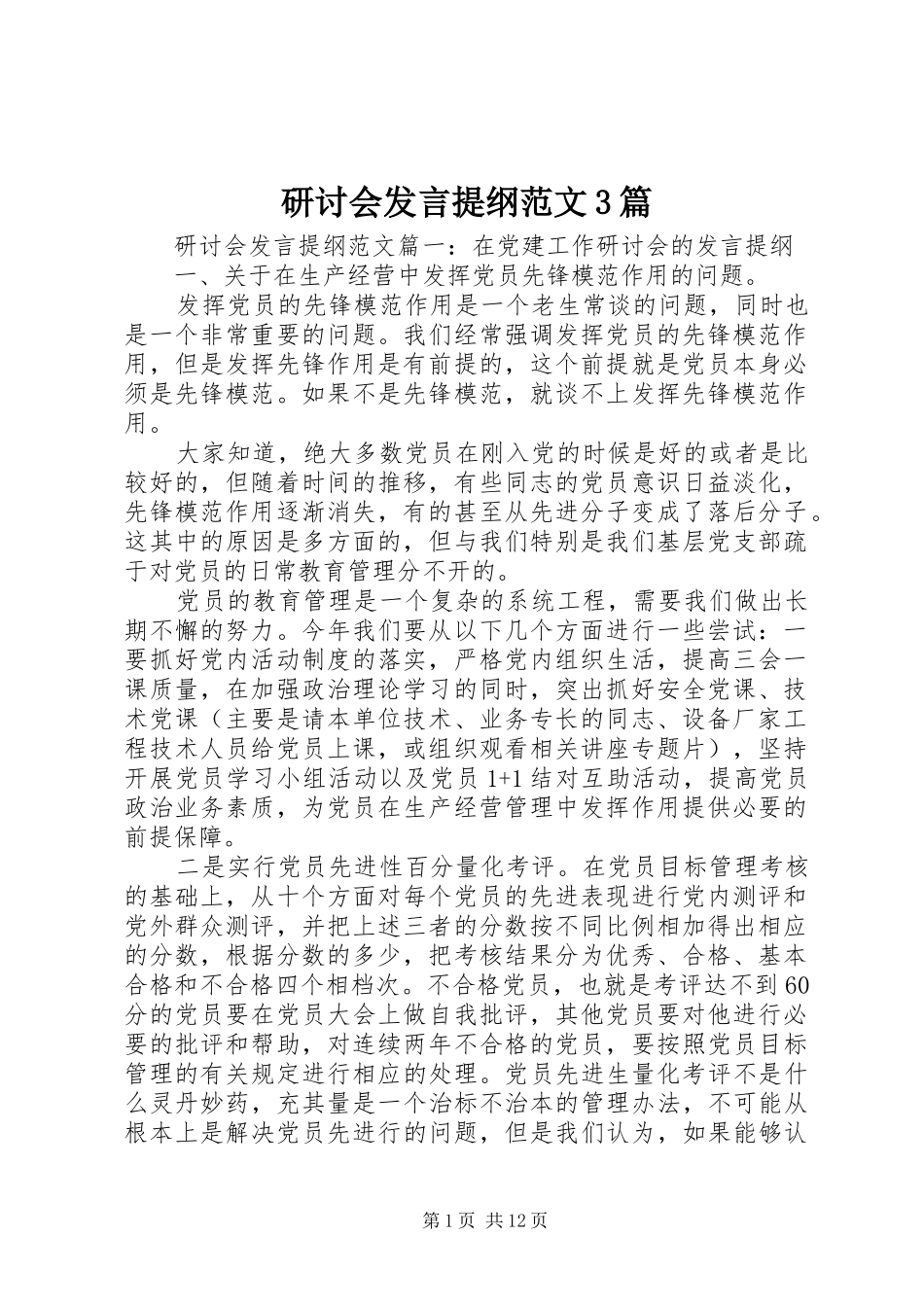 研讨会发言提纲范文3篇_第1页