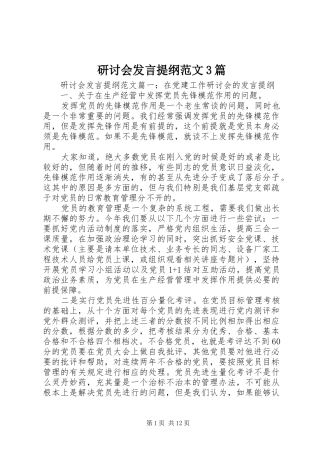 研讨会发言提纲范文3篇