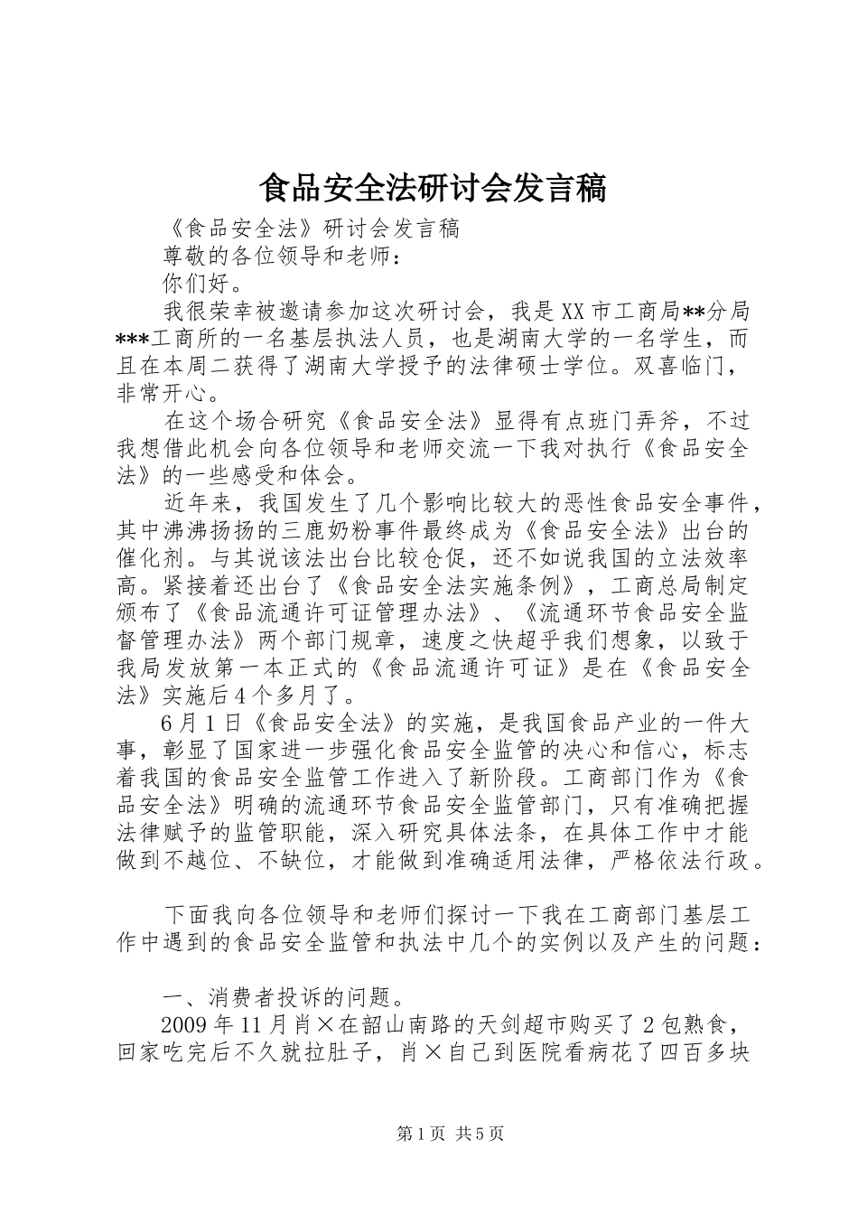 食品安全法研讨会发言稿_第1页