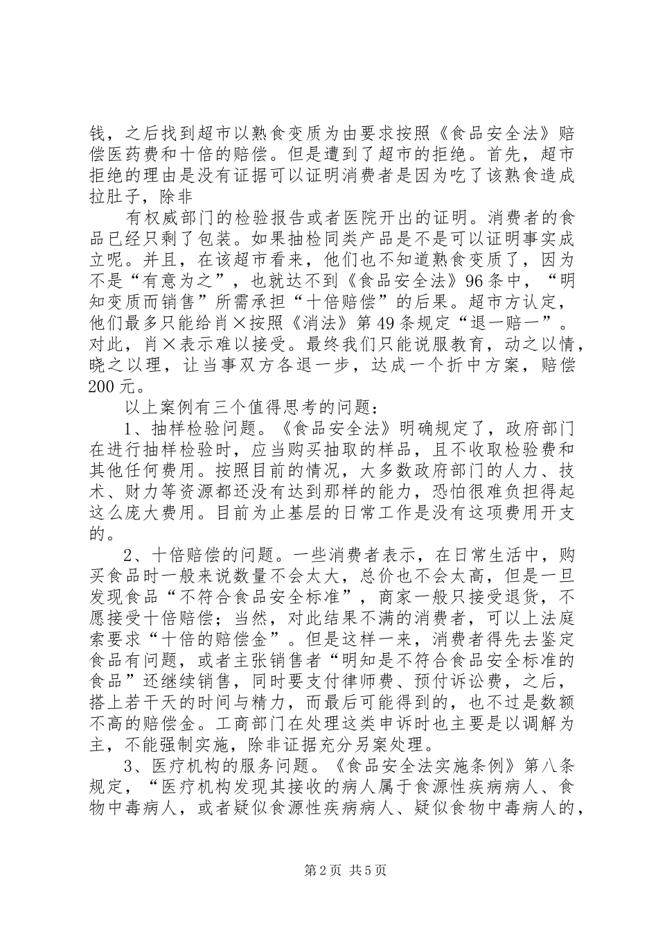 食品安全法研讨会发言稿_第2页