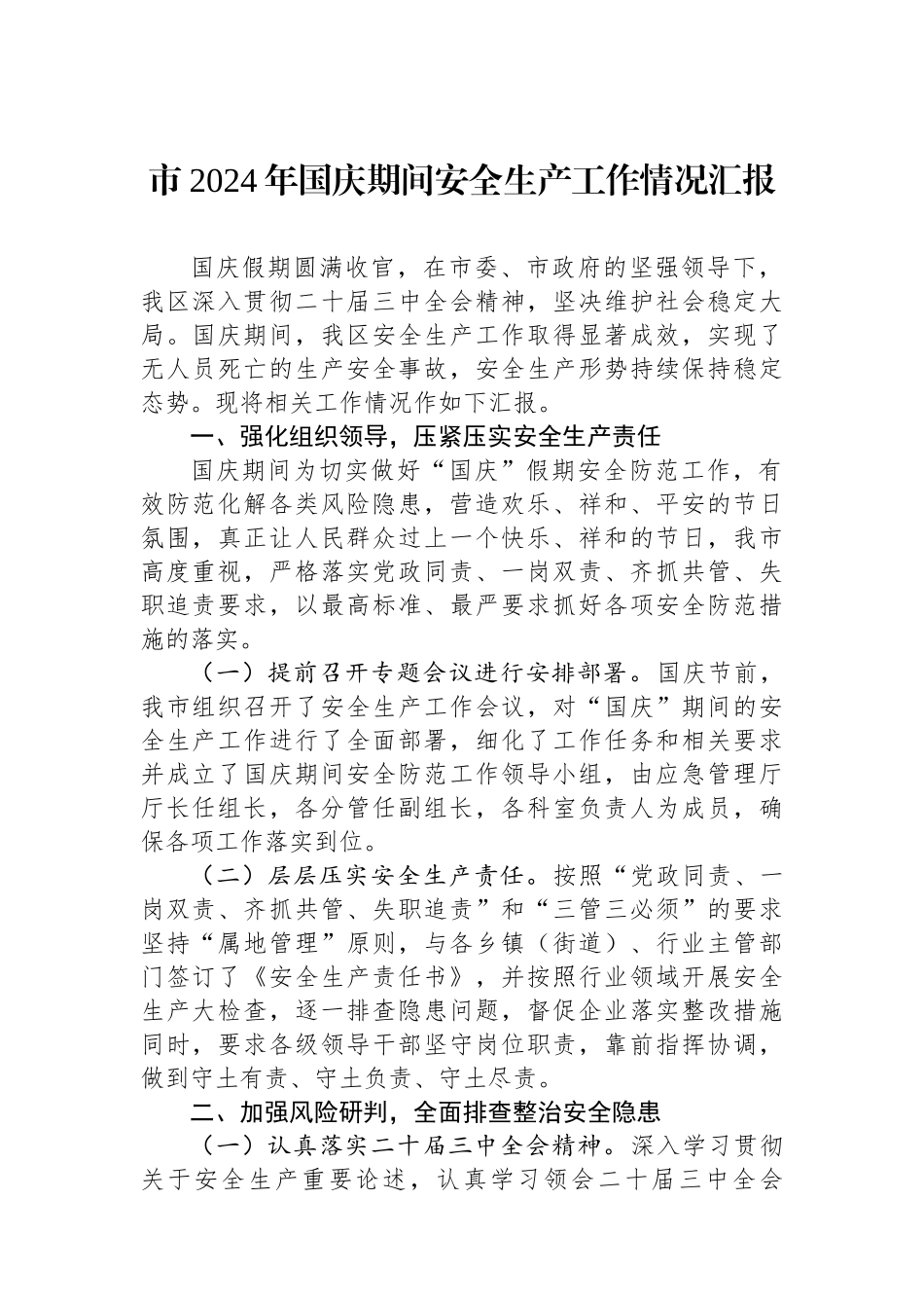 市2024年国庆期间安全生产工作情况汇报_第1页
