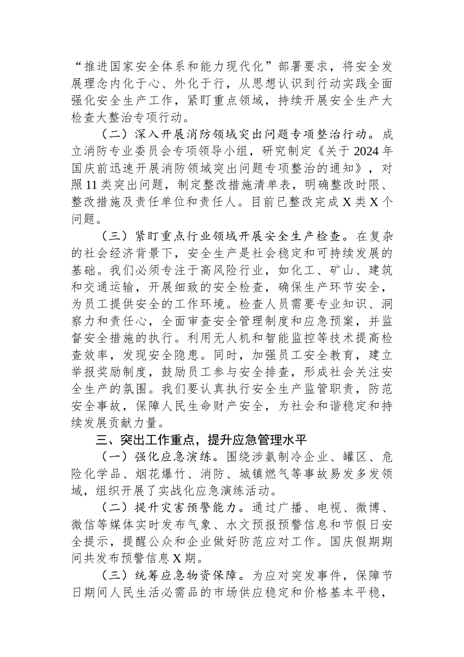 市2024年国庆期间安全生产工作情况汇报_第2页