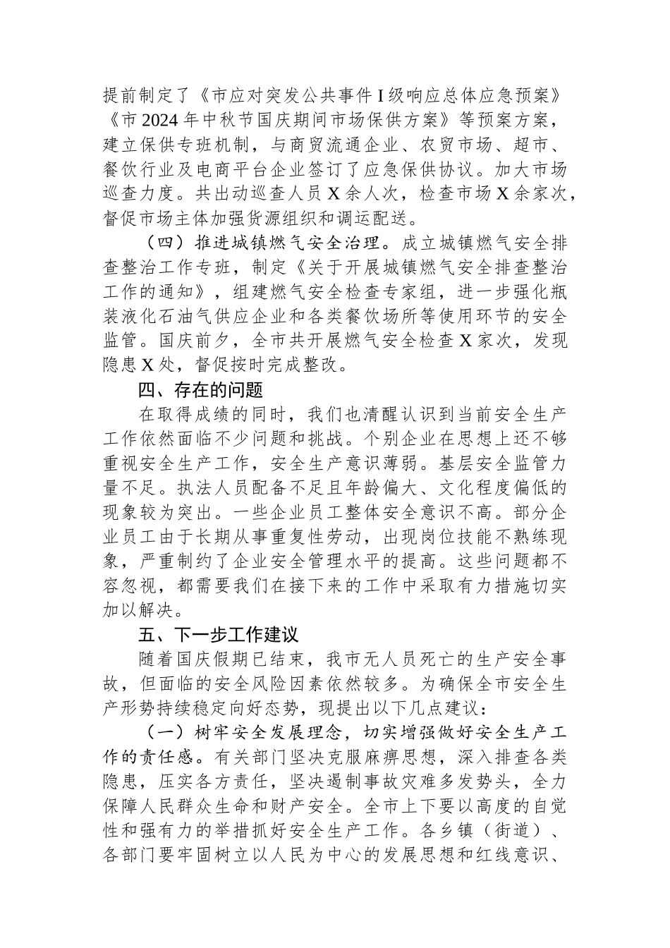 市2024年国庆期间安全生产工作情况汇报_第3页