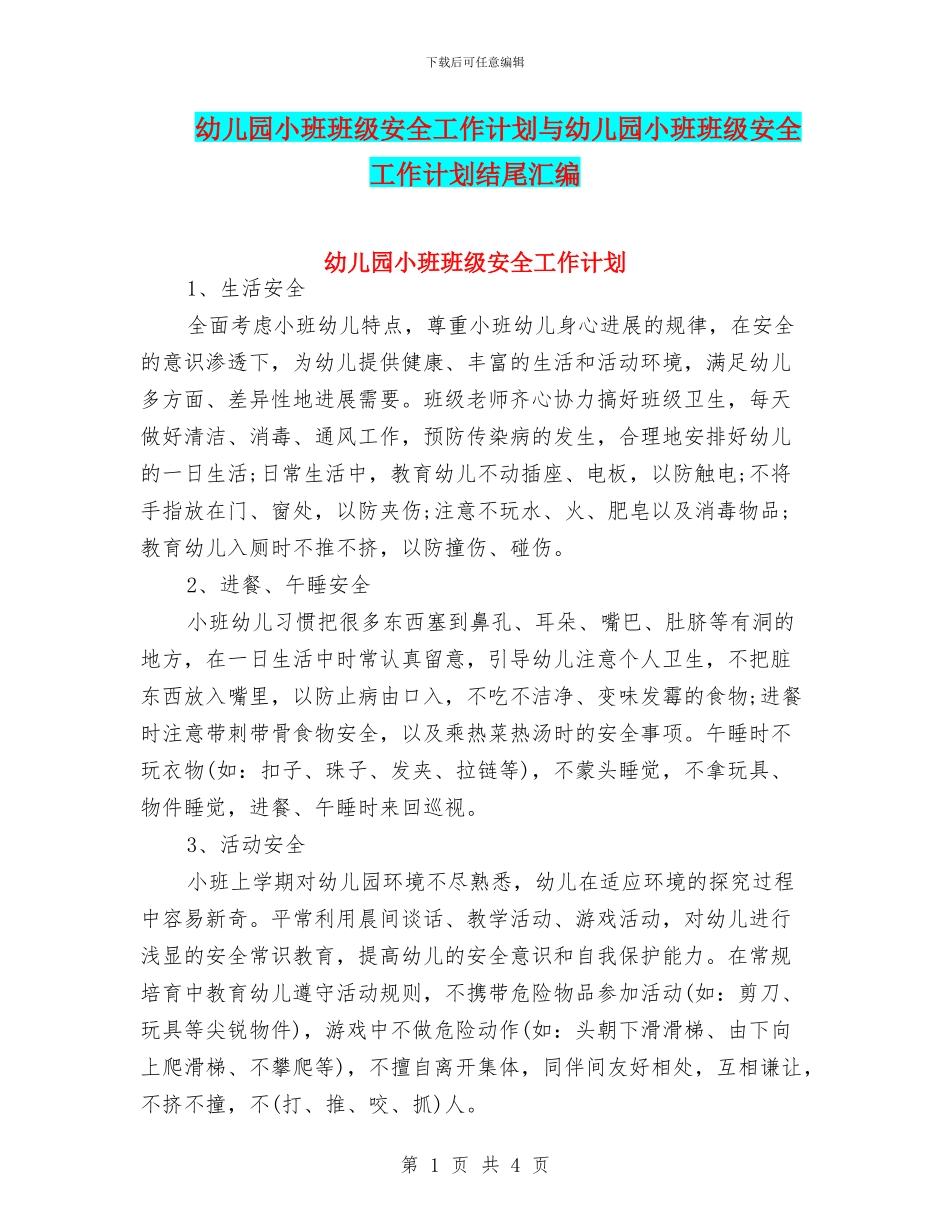 幼儿园小班班级安全工作计划与幼儿园小班班级安全工作计划结尾汇编_第1页