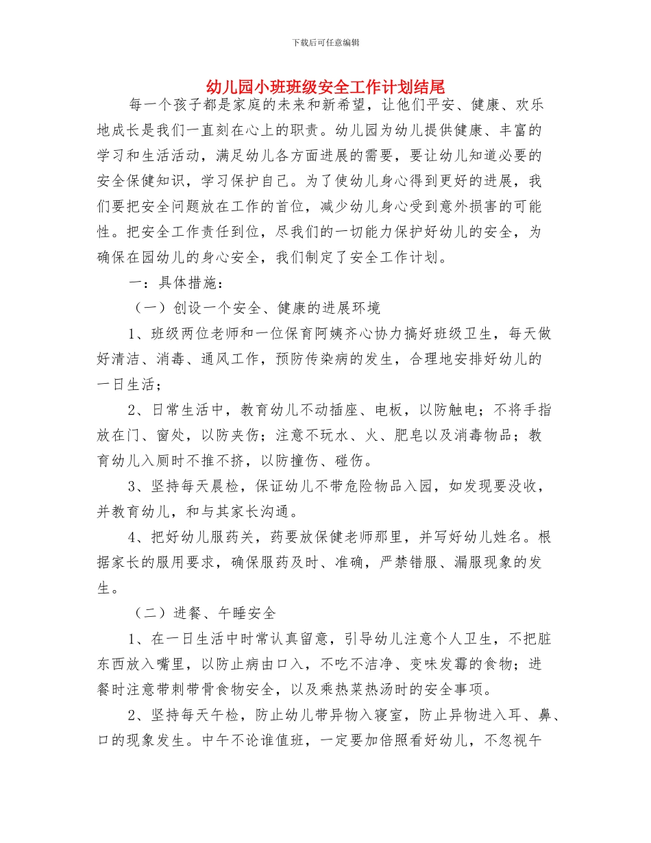 幼儿园小班班级安全工作计划与幼儿园小班班级安全工作计划结尾汇编_第2页