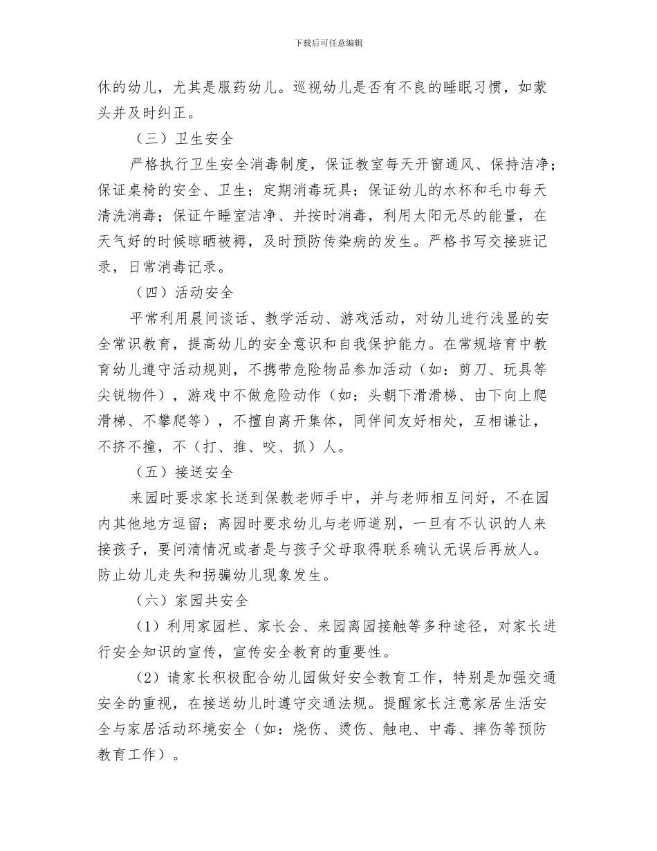 幼儿园小班班级安全工作计划与幼儿园小班班级安全工作计划结尾汇编_第3页
