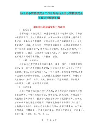 幼儿园小班班级安全工作计划与幼儿园小班班级安全工作计划结尾汇编