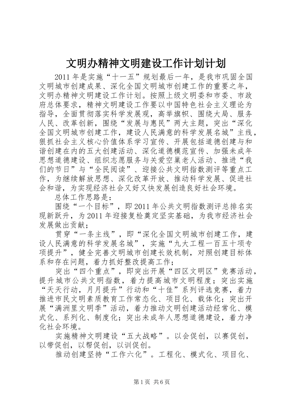 文明办精神文明建设工作计划计划_第1页