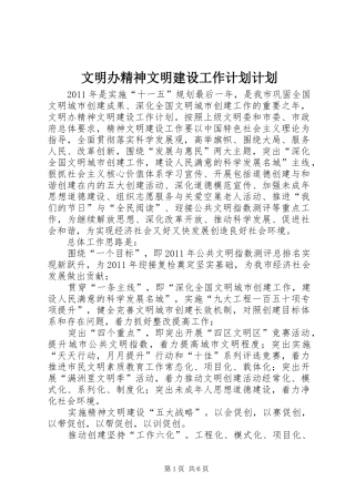 文明办精神文明建设工作计划计划