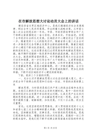 在市解放思想大讨论动员大会上的讲话