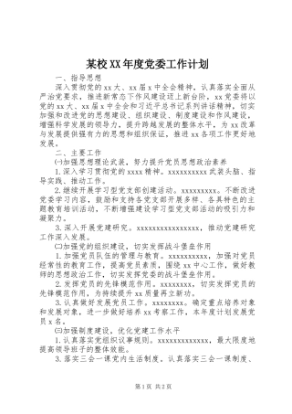 某校XX年度党委工作计划