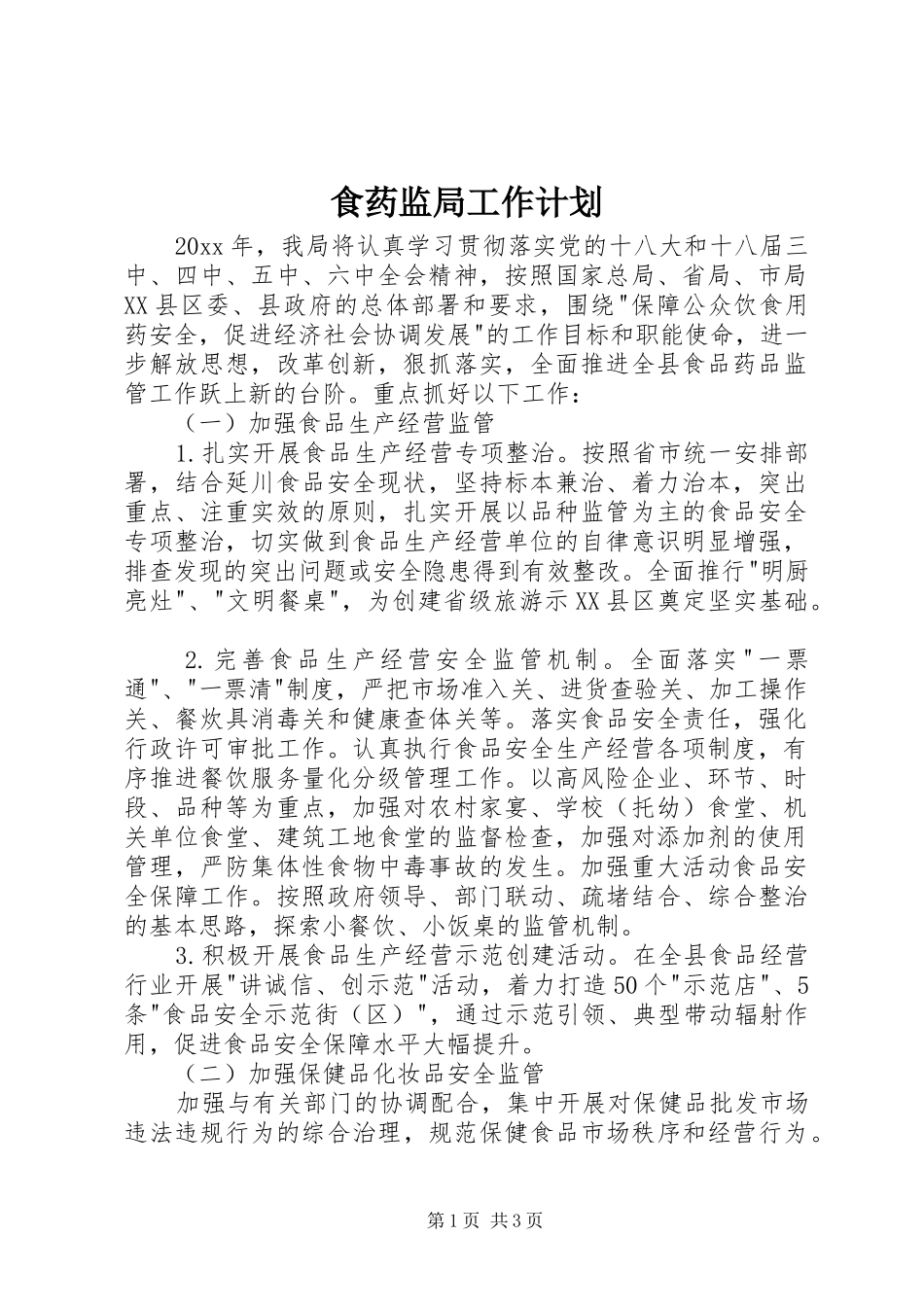 食药监局工作计划_第1页